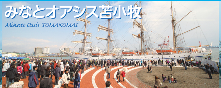 みなとオアシス苫小牧