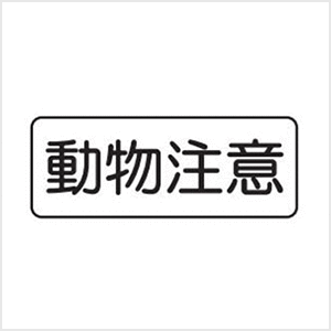 動物注意