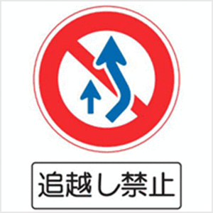 追越し禁止