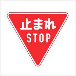 止まれ